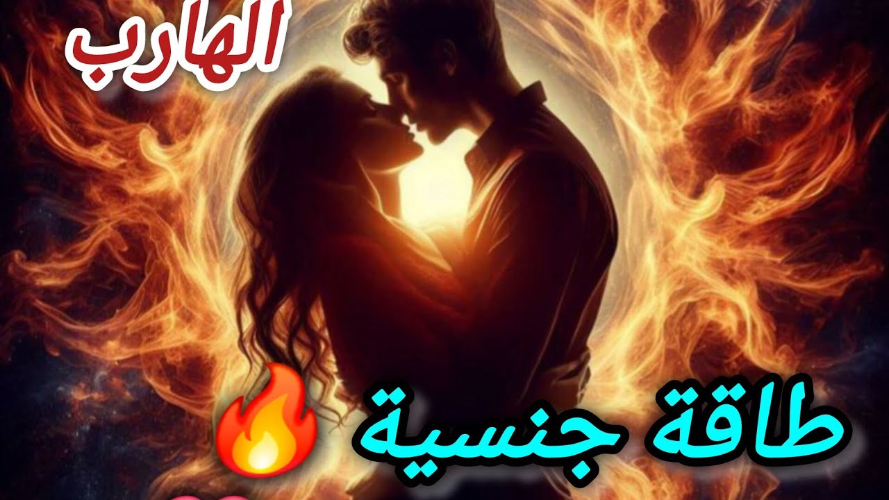 حال الهارب 🔥 طاقة جنسية 🌶طاقة المطارد 😎البنزين و الطاقة الحقيقية ❤️ طاقة إيجابية/ توأم الشعلة 🔥