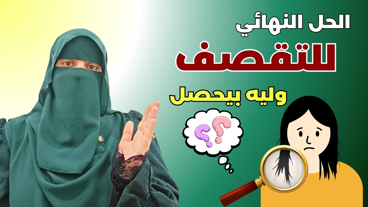 هل الشعر المتقصف🤦🏻‍♀️ ممكن يتعالج؟ الحقيقة ! | الأسباب وطرق الوقاية ✅