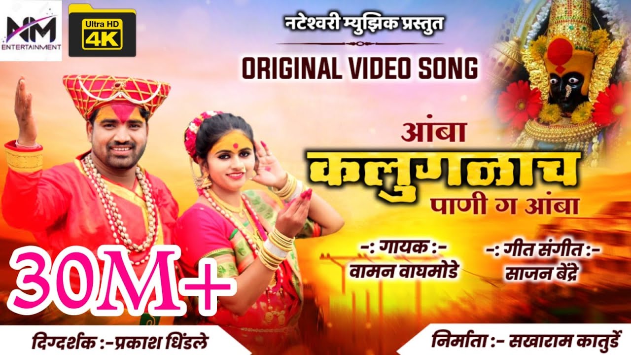 आंबा कलुगळाच पाणी ग आंबा | Amba Kalugalacha Pani G Amba | Official 4K Video | Sajan Bendre