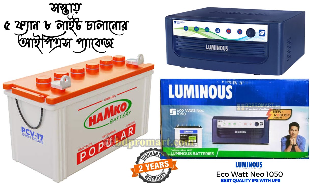 সস্তায় ৫ ফ্যান ৮ লাইট চালানোর লুমিনাস আইপিএস প্যাকেজ || Luminous IPS & UPS Package for 5 Fan 8 Light