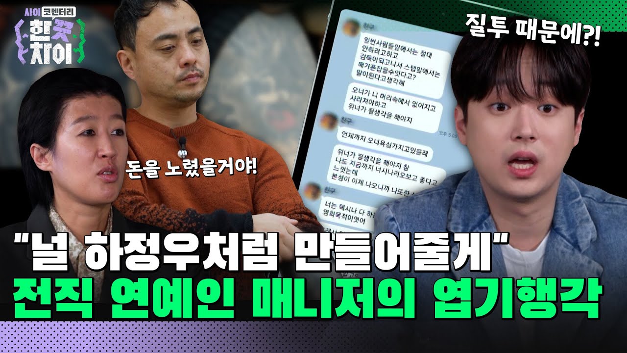 🎭3회 요약 | 은밀한 곳에 문신 요구까지? 질투로 인생이 무너진 청년 사업가의 충격 실화 [한 끗 차이: 사이코멘터리] 매주 (수) 밤 8시 40분 본방송