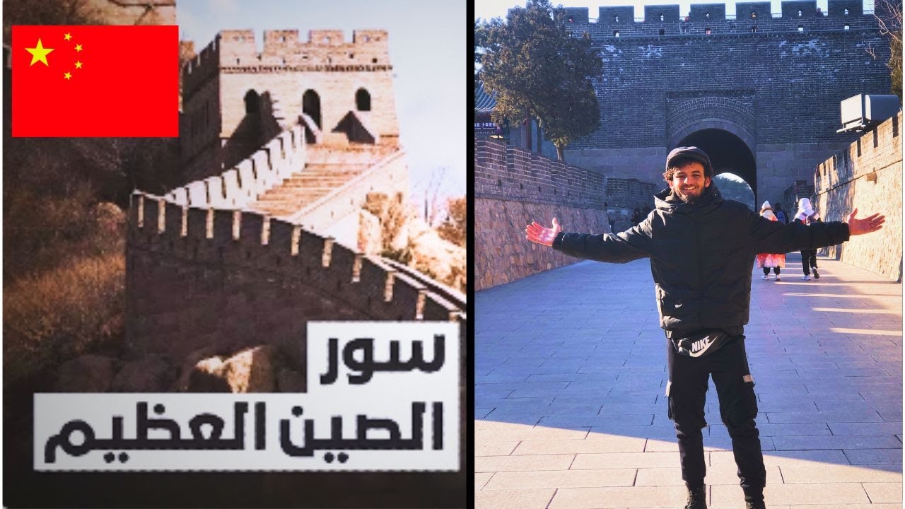 رحلتي إلى سور الصين العظيم 🏯✨ كطالب مغربي في الصين | My Great Wall Experience