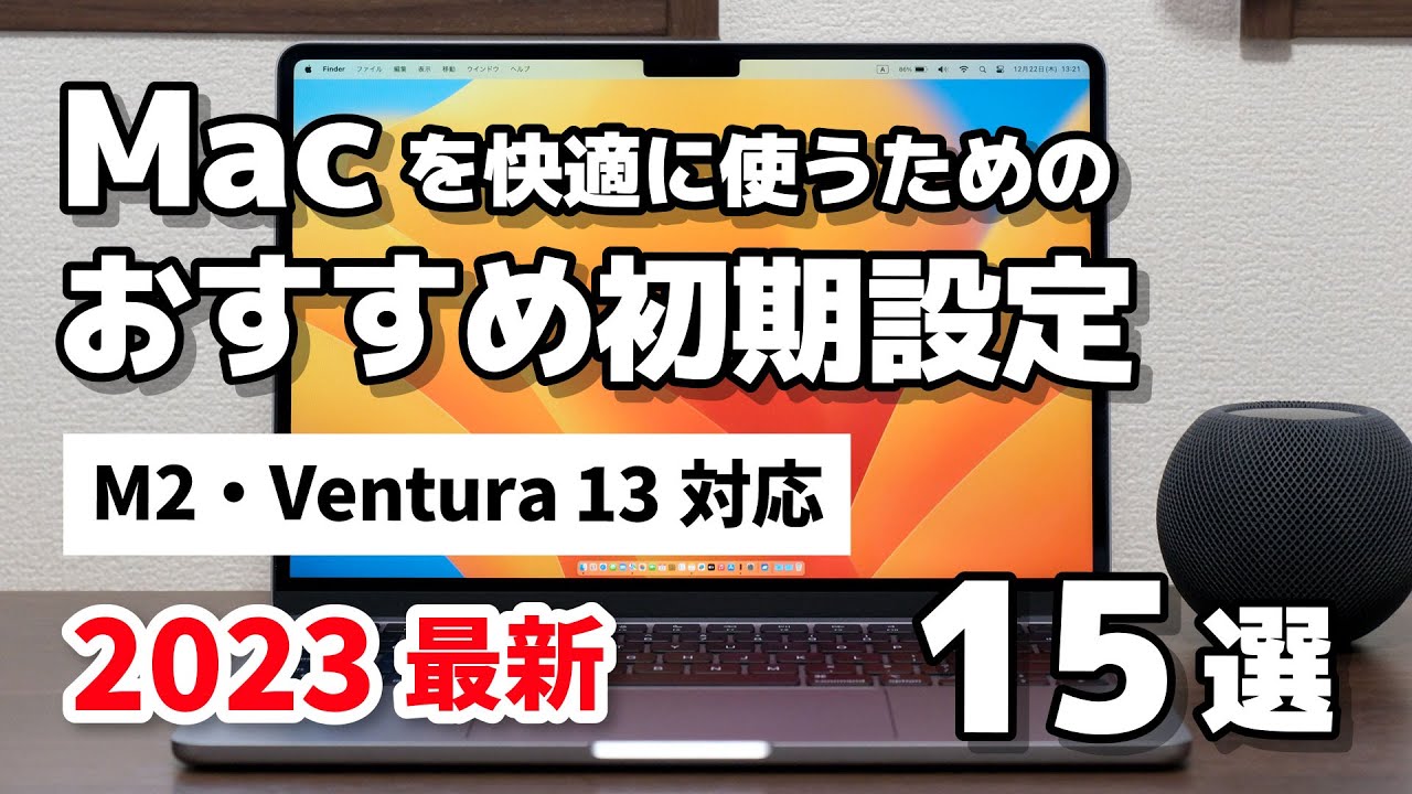 Macを快適に使うための初期設定15選【macOS 13・2022】M2 & M1 MacBook、iMac ・Mac mini・Mac Studio対応