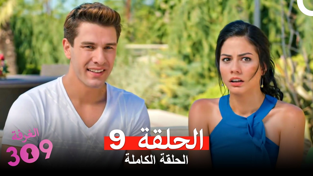 الغرفه 309  النسخة الطويلة الحلقة 9 (Arabic Dubbed)