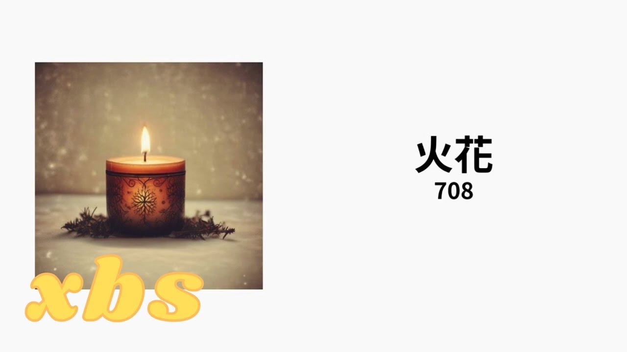 708-火花
