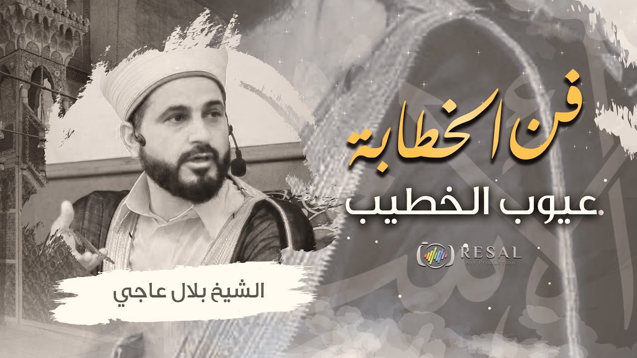 دورة فن الخطابة (10) | عيوب الخطيب