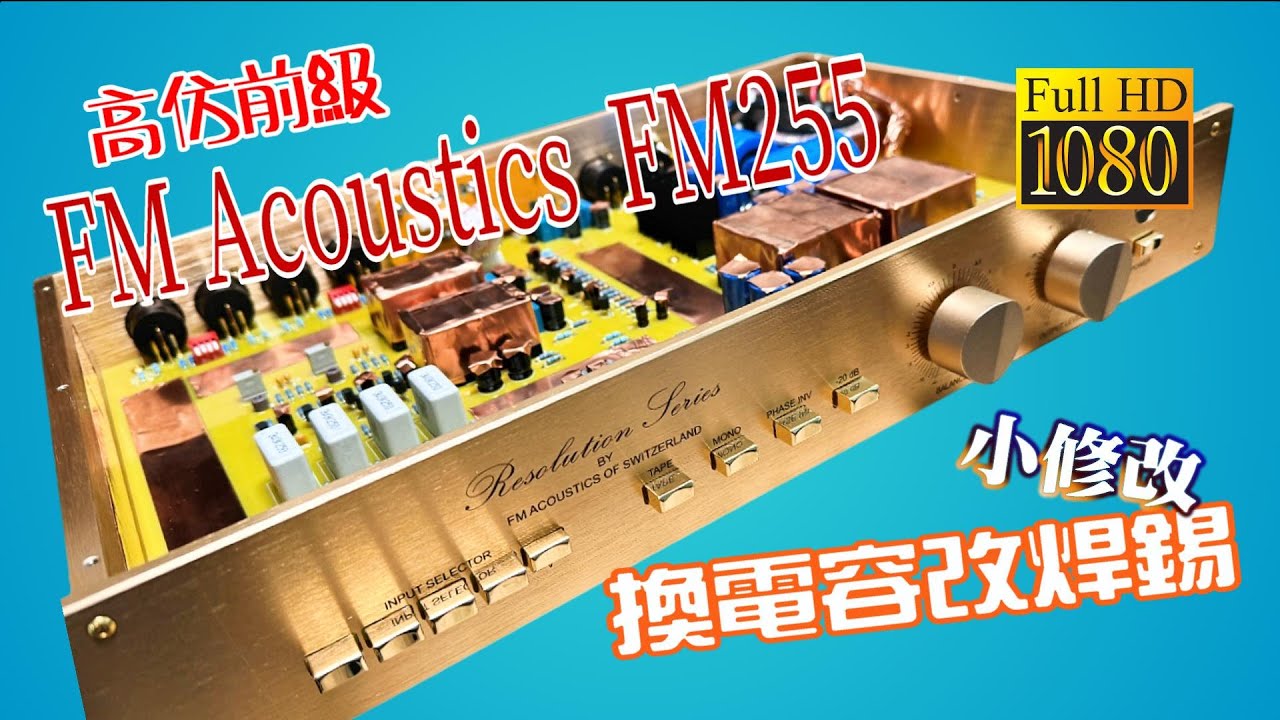 客製化 -- 中部燒友 台中陳大師 FM Acoustics  FM255   高仿前級小升級 CC字幕