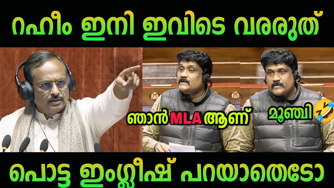 റഹീമീനെ ഓടിച്ചു വിട്ടു 🤣🔥 AA RAHIM TROLL MALAYALAM | CPM | PINARAYI VIJAYAN | LDF | DEBATE