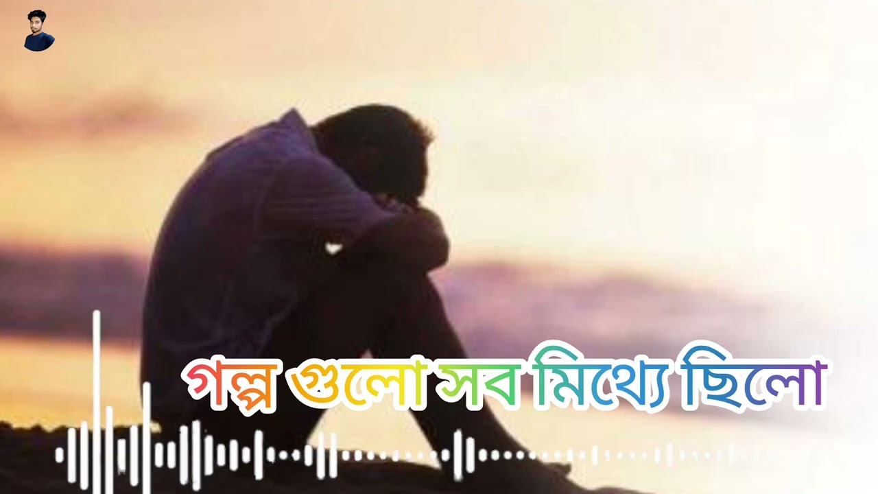 গল্প গুলো সব মিথ্যে ছিলো Bangla Sad Songs Samz Vai Bangla Sad Songs New Sad Songs 2026