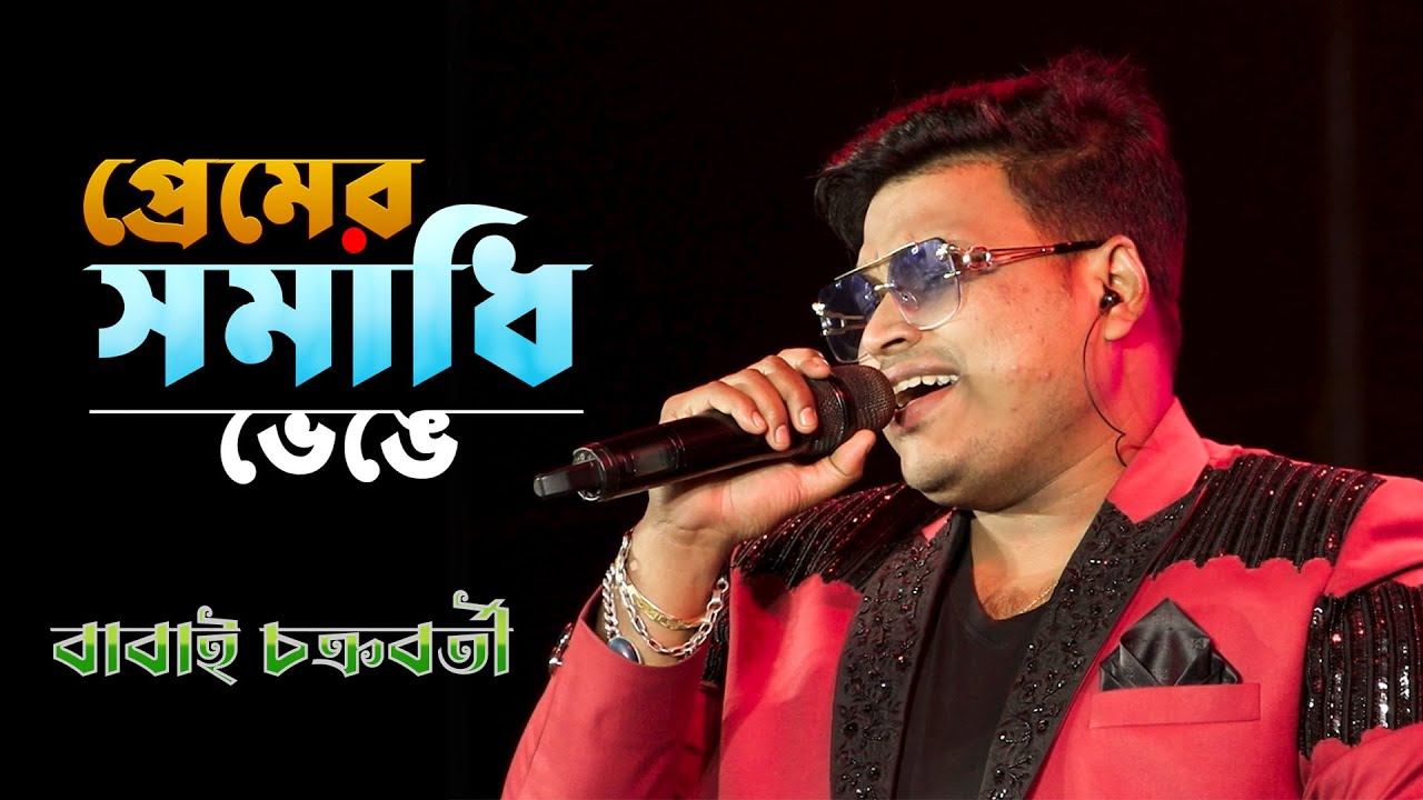 Premer Somadhi Venge | Sad Song 2024 | Bengali hit Song |  Voice :~ Babai Chakraborty