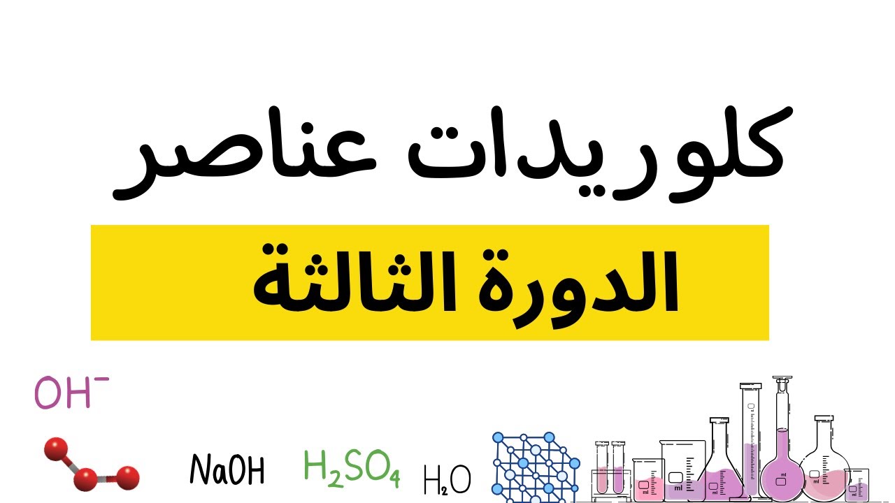 4-6 كلوريدات عناصر الدورة الثالثة | كيمياء | الصف الحادي عشر | الفصل الدراسي الثاني