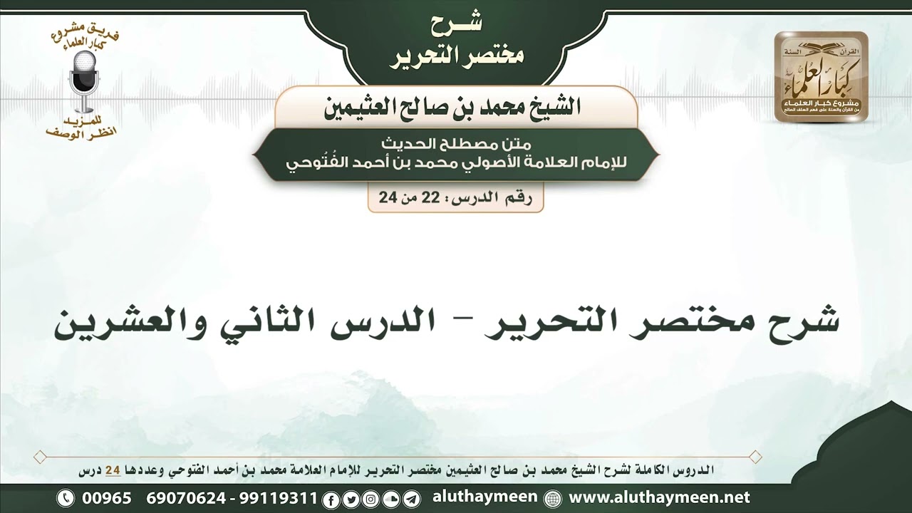 شرح مختصر التحرير الدرس الثاني والعشرين العلامة محمد بن صالح العثيمين رحمه الله