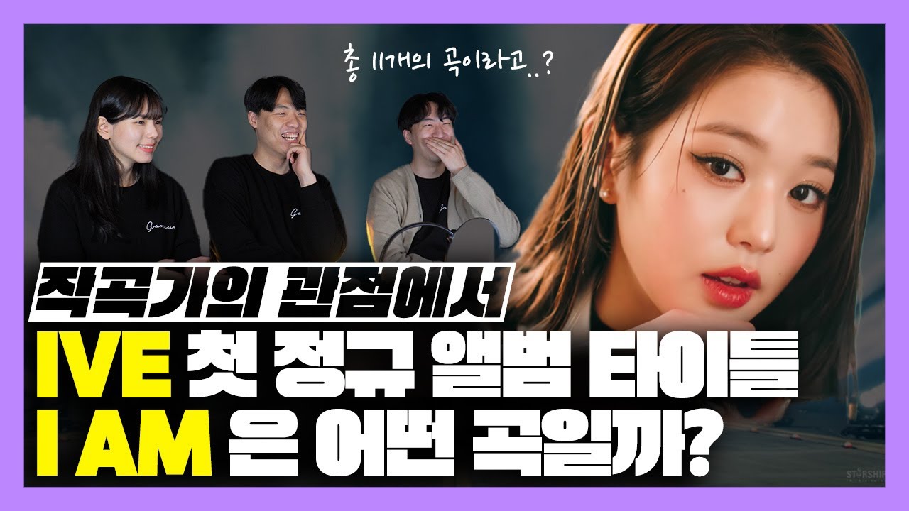 첫 정규 앨범이라고? 이 곡이 타이틀인 이유는..! 작곡가의 관점에서 IVE의 I AM을 리뷰해 봤다! / IVE I AM reaction [미친감성] 미디 작곡 Kpop 케이팝