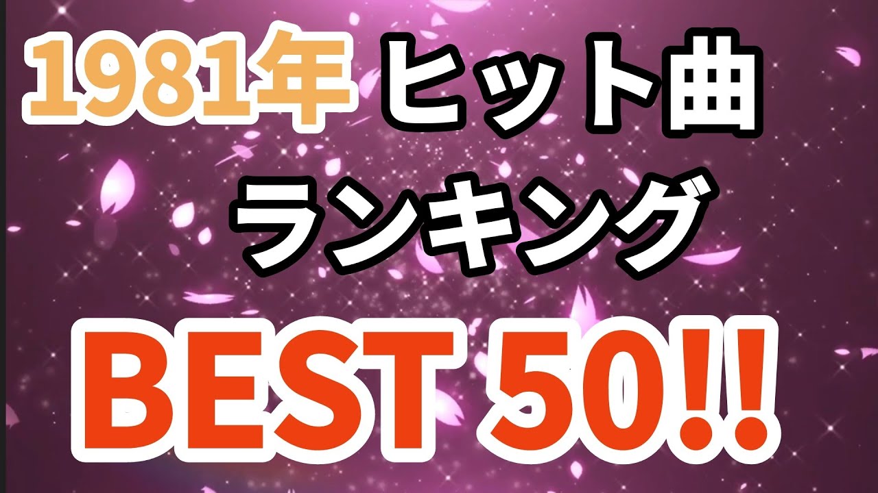 1981年シングル曲売上ランキングトップ50！！