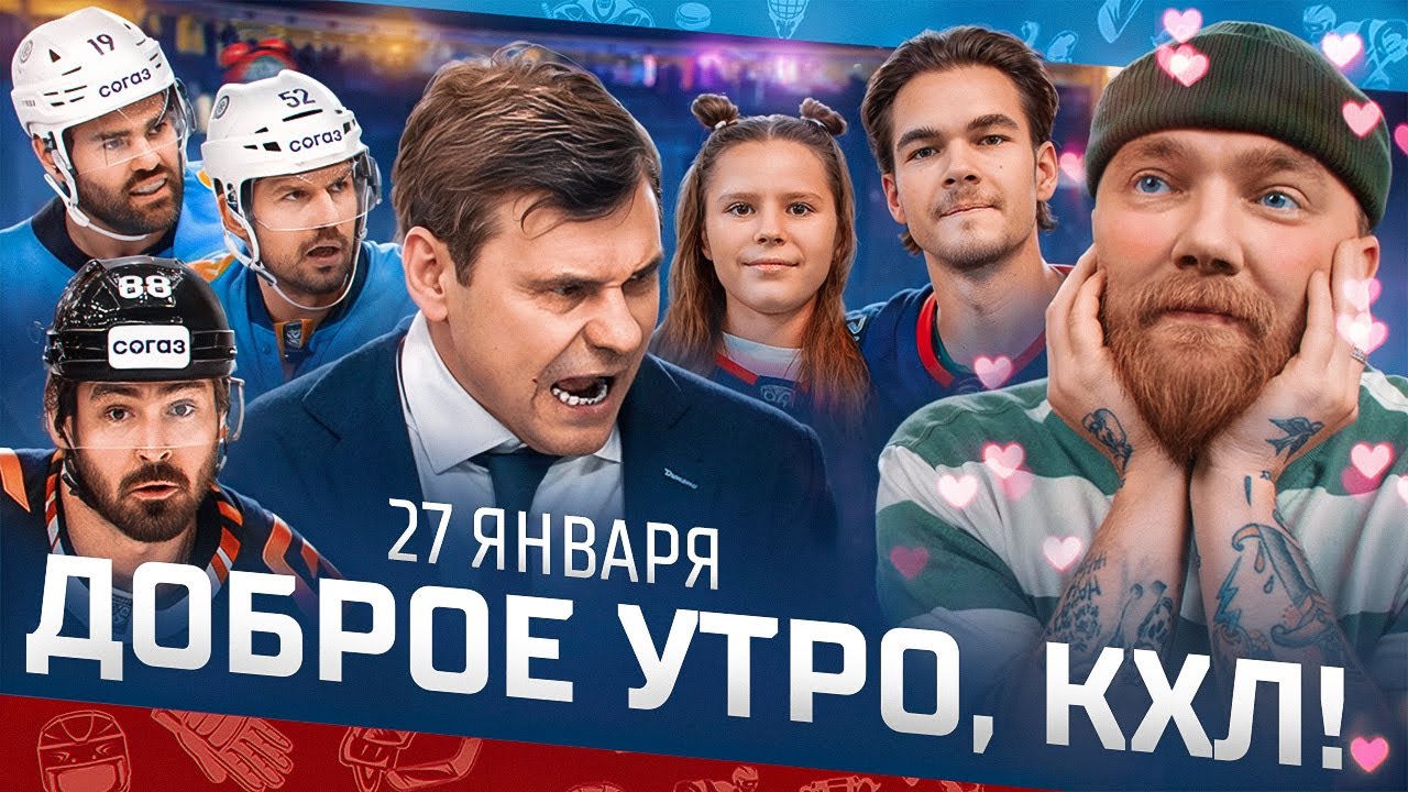 Доброе утро, КХЛ ⏰ 133-й день Фонбет КХЛ 25/26 | Эмоции Квартальнов и ЧУДО-победа «Сибири» 🔥