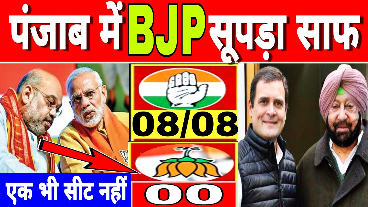 पंजाब में BJP का सूपड़ा साफ, मोदी-शाह गहरे सदमे, कांग्रेस की बल्ले बल्ले