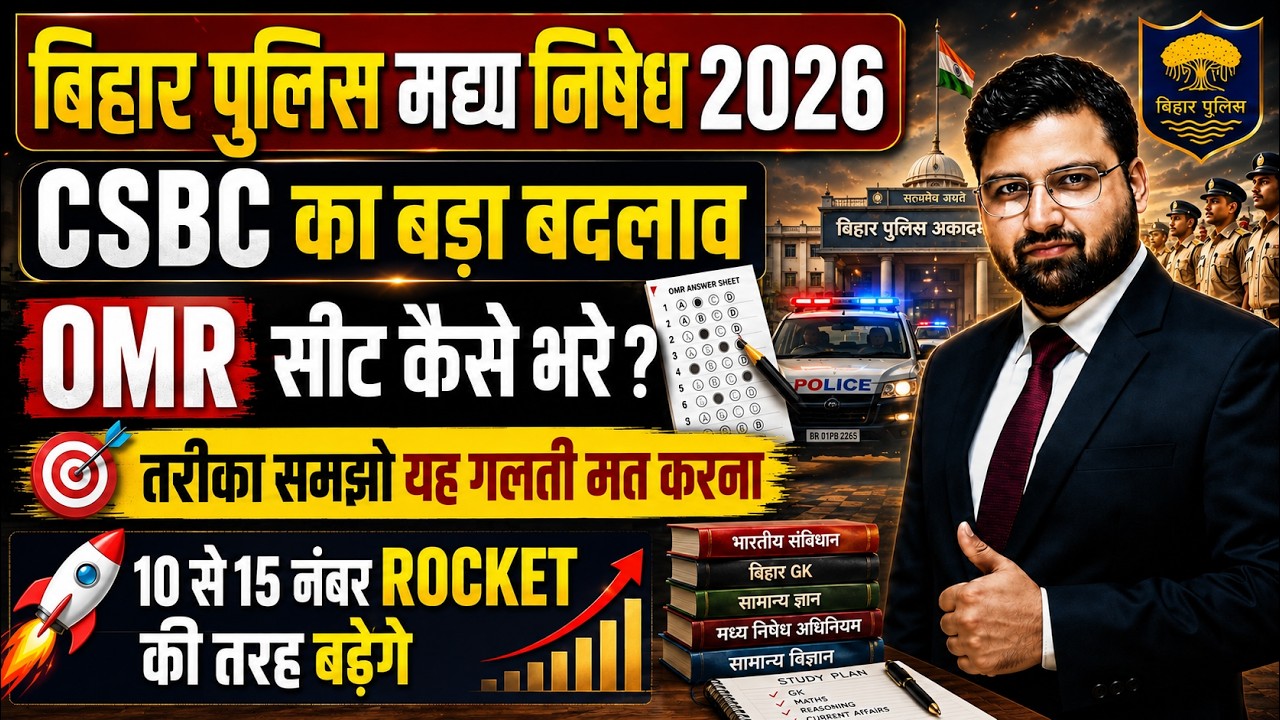 🔥 बिहार पुलिस मद्य निषेध 2026 | CSBC ने किया बड़ा बदलाव | OMR सीट भरने का सही तरीका समझो  🔥