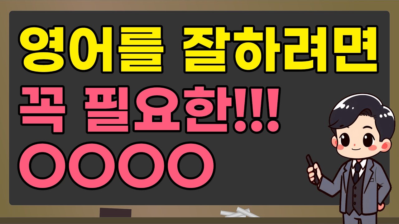 [필수시청영상] 영어를 잘하기 위해서는 OOOO가 반드시 필요합니다! (왕초보분들 꼭 보세요!)