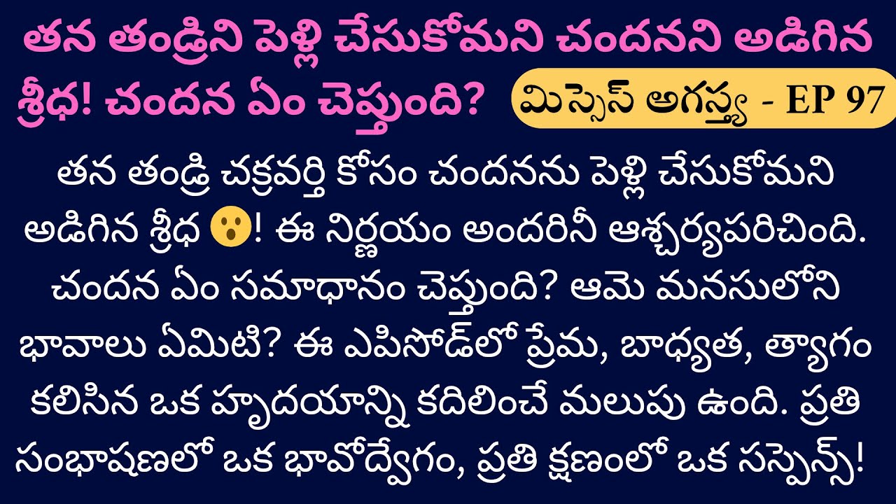 మిస్సెస్ అగస్త్య EP-97 || ఒక కూతురు నిర్ణయం... రెండు జీవితాల మార్పు! || Emotional Telugu Story