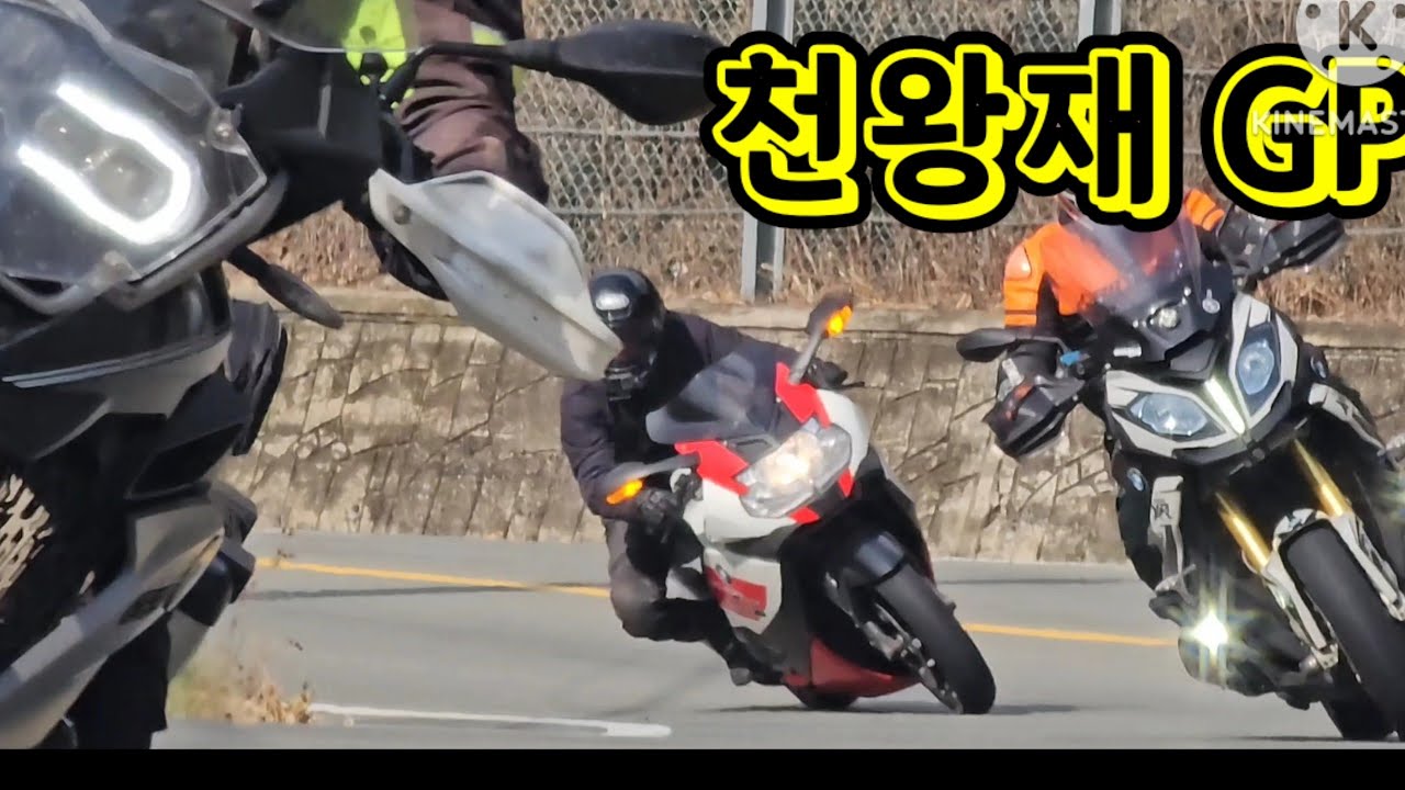 천왕재 바이크들 👍👍👍