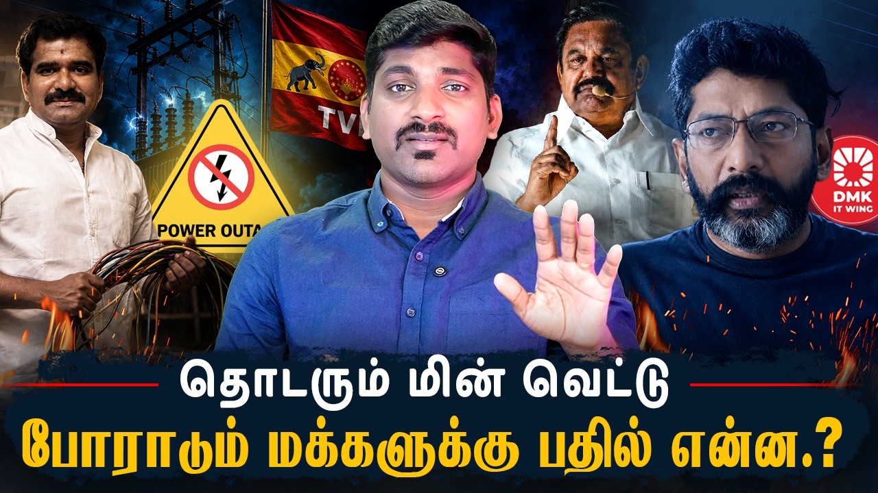EPS-க்கு எதிராக சவுக்கு சங்கர் | தீவிரமாகும் Power Cut ⚡️| DMK IT WING பரப்பும் பொய்கள் | TPAS