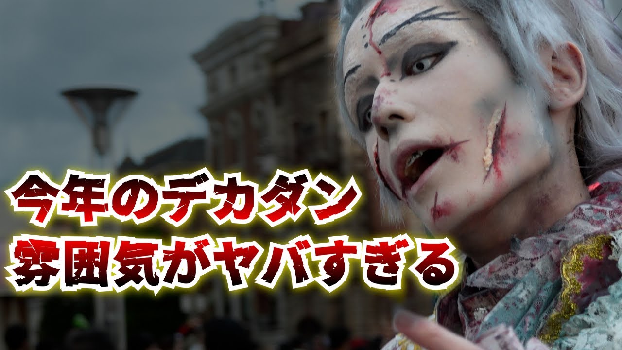 USJハロウィン・ホラーナイト】デカダンエリア、イケメンゾンビに囲まれてヤバい！