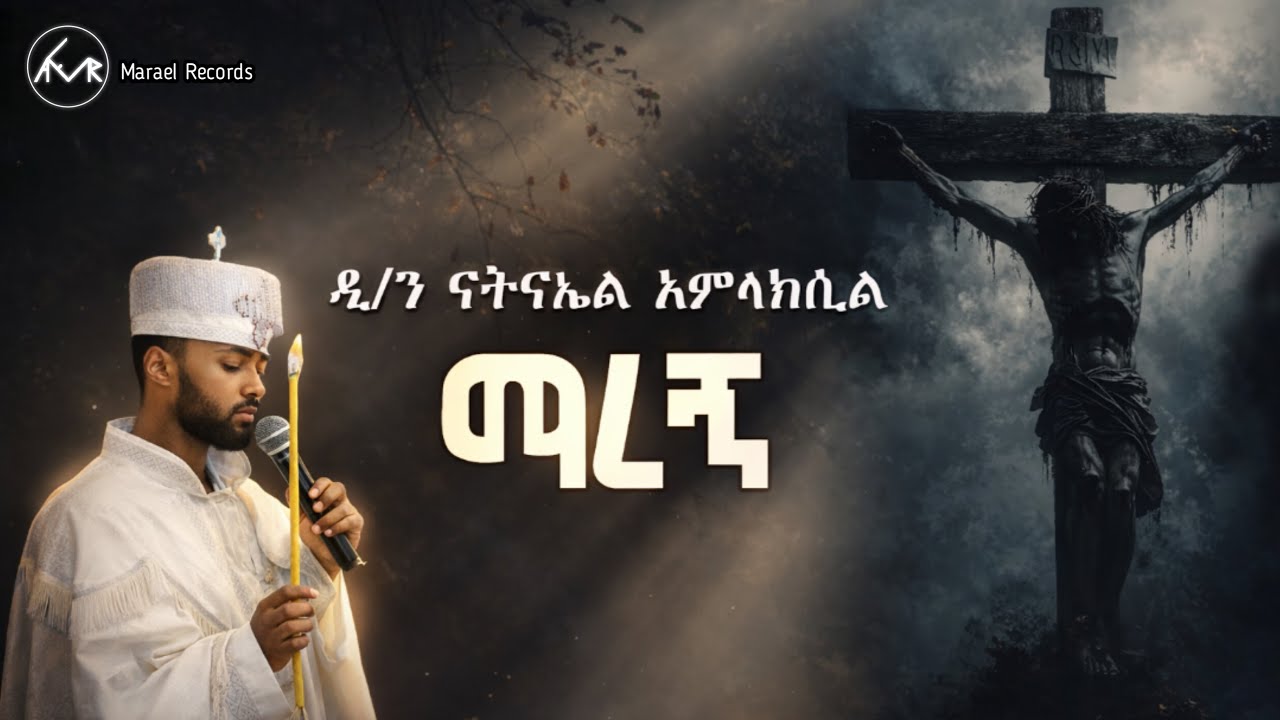 ማረኝ