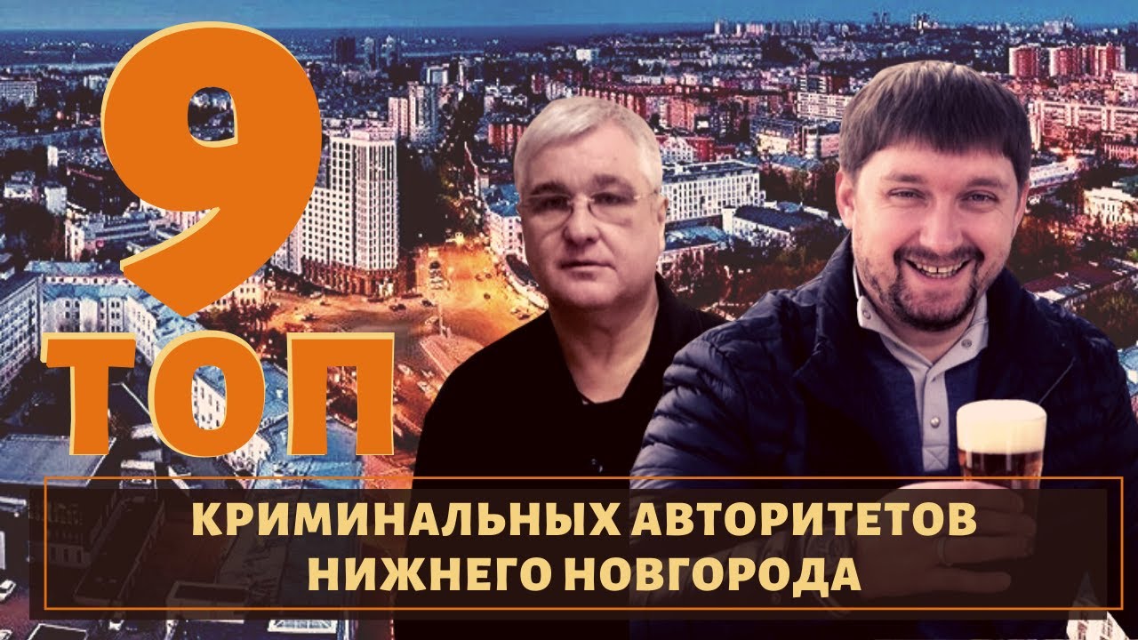 ТОП 9 самых известных воров в законе из Нижнего Новгорода!
