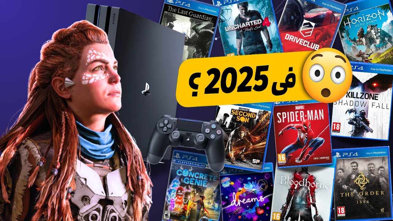 ليه تشتري بلايستيشن 4 في 2025 ؟!