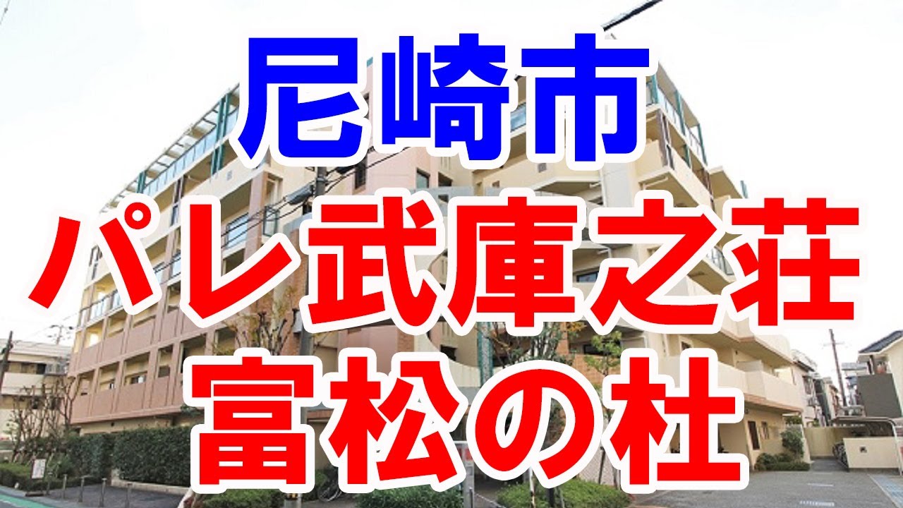 尼崎市｜パレ武庫之荘富松の杜｜リフォーム済み中古マンション｜お得な選び方は仲介手数料無料で購入｜YouTubeで気軽に内覧｜尼崎市富松町1-26-33｜20210113