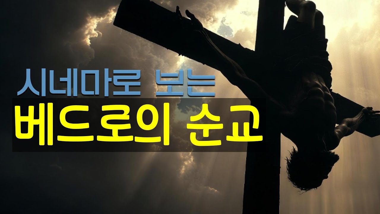 베드로의 선택, 거꾸로 선 십자가 │ 시네마로 보는 순교