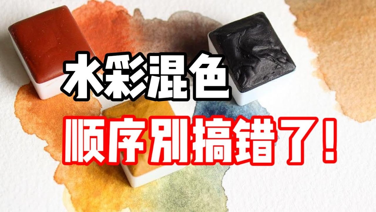 混色的顺序别搞错了！水彩教程