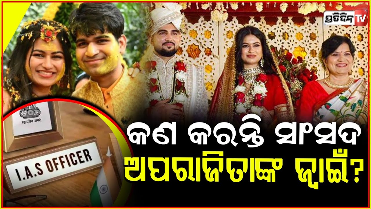 ସାଂସଦ ଅପରାଜିତା ଷଡ଼ଙ୍ଗୀଙ୍କ ଝିଅର ହେବ ବାହାଘର ! MP Aparajita Sarangi daughter's Haldi ceremony .