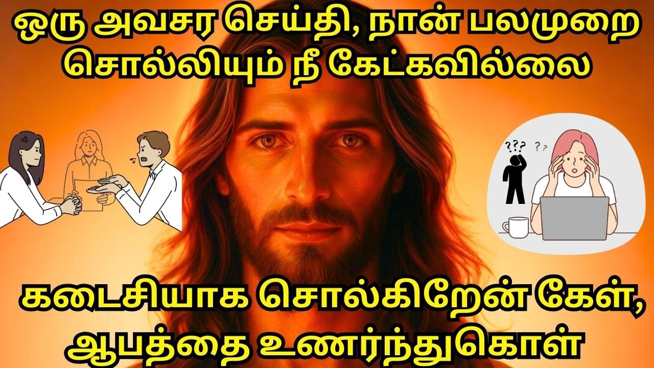 கடைசியாக சொல்கிறேன் கேள், ஆபத்தை உணர்ந்துகொள்,ஒரு அவசர செய்தி, நான் பலமுறை சொல்லியும் நீ கேட்கவில்லை