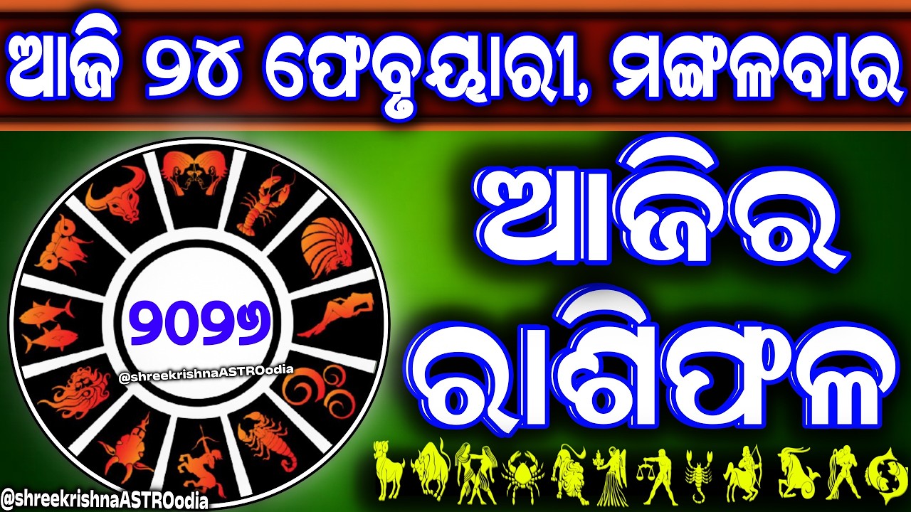 Ajira rasifala | 24 February 2026 ମଙ୍ଗଳବାର | ajirarasifala odia | rasifala today| dainika rashifala