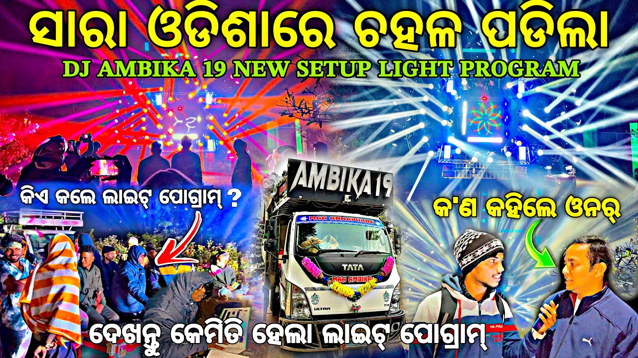 DJ AMBIKA 19 ନୂଆଁ ସେଟପ୍ ର କେମିତି ହେଲା ଲାଇଟ୍ ପୋଗ୍ରାମ୍‼️Dj Ambika 19 New Setup 2026 By Djshowevent 