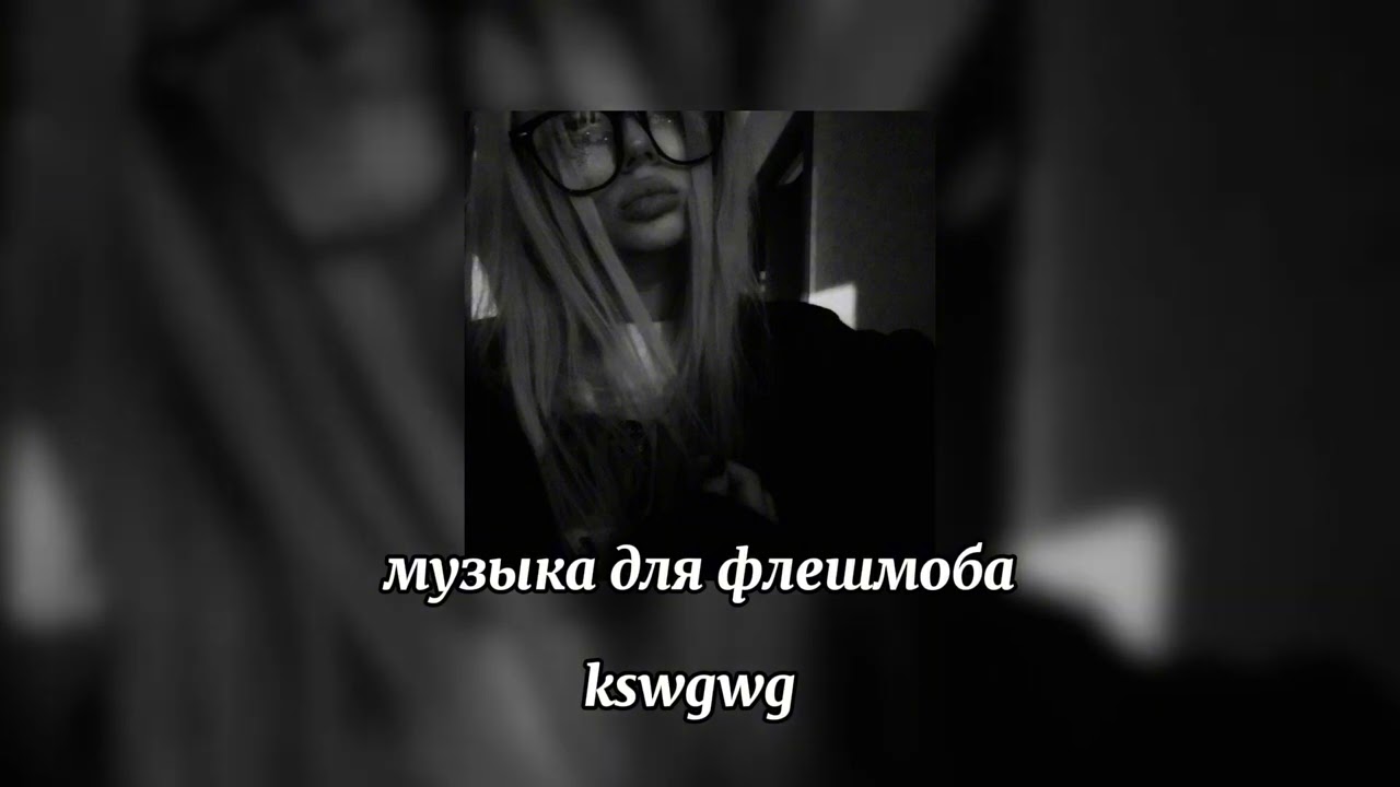 музыка для флешмоба