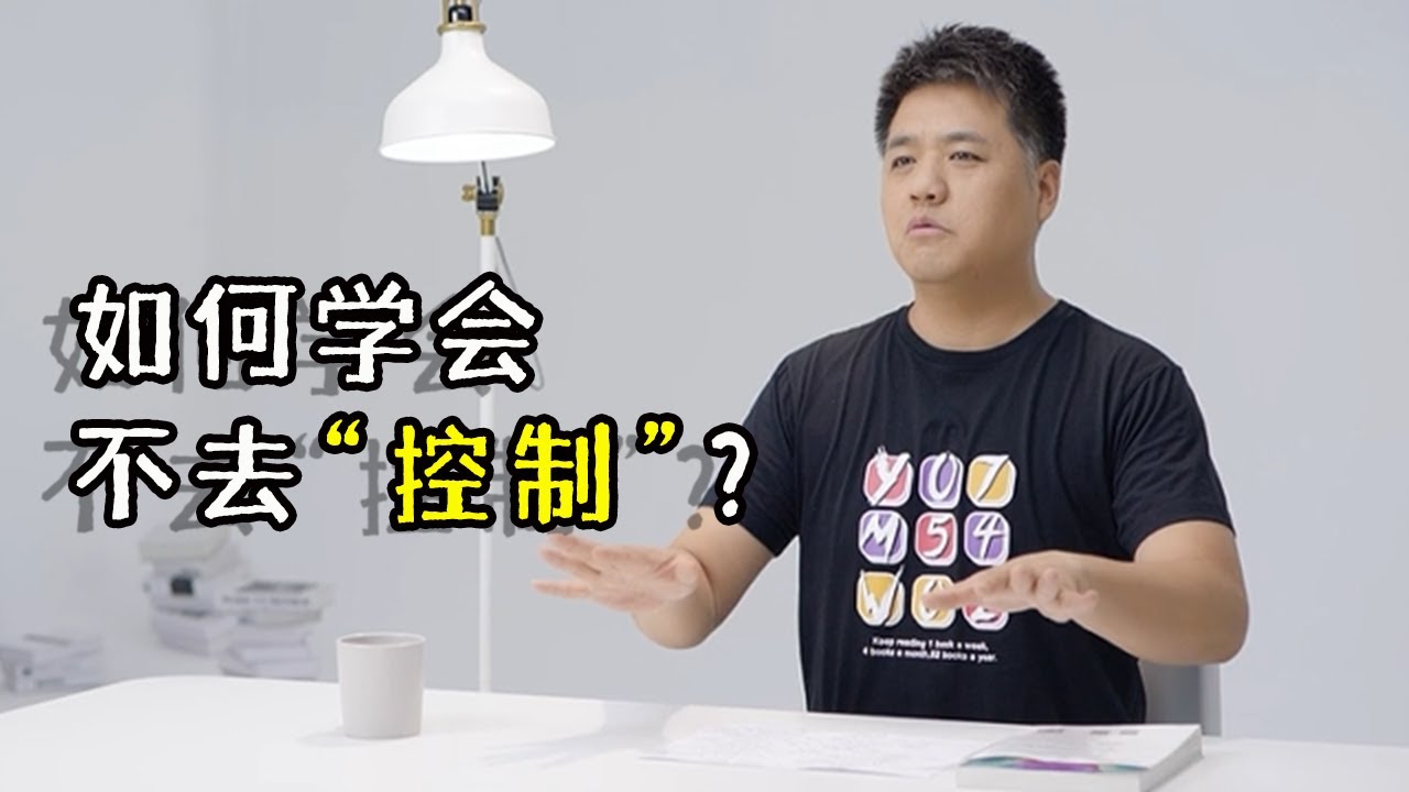 【樊登讀書】人們喜歡“控制”的四個原因？如何學會不去控制？