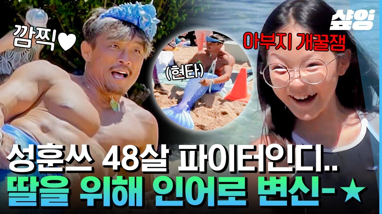 [#이젠날따라와] 세계 최초 근육질 인어공주..? 사랑이가 재미있다면 뭐든 다 해주는 멋진 아빠 추성훈💪 | #샾잉