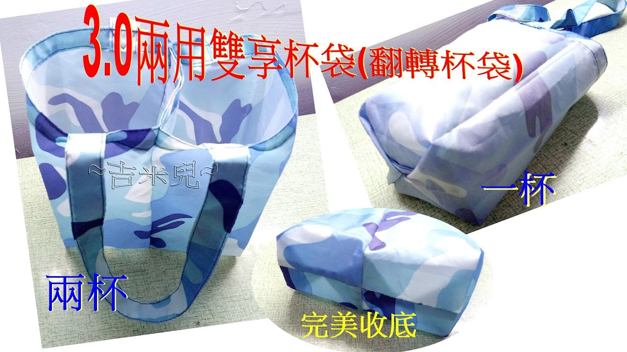 ~吉米兒~手作教學--3.0兩用雙享杯袋(翻轉杯袋)一杯兩杯變化(製程進化)搖搖杯可用