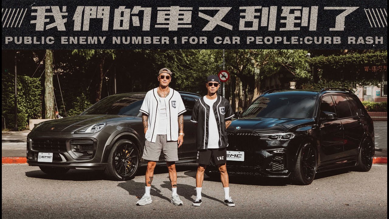 改車人士的全民公敵！PUBLIC ENEMY NUMBER 1 FOR CAR PEOPLE: CURB RASH《EMC Vlog Vol. 70》