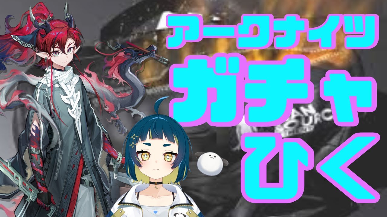 【 #アークナイツ #新人VTuber】新人VTuber(3日目)ドクターです！！ユー・ブレイズが揃うまでガチャを引くぞっ！【#ガチャ #おつたろう 】