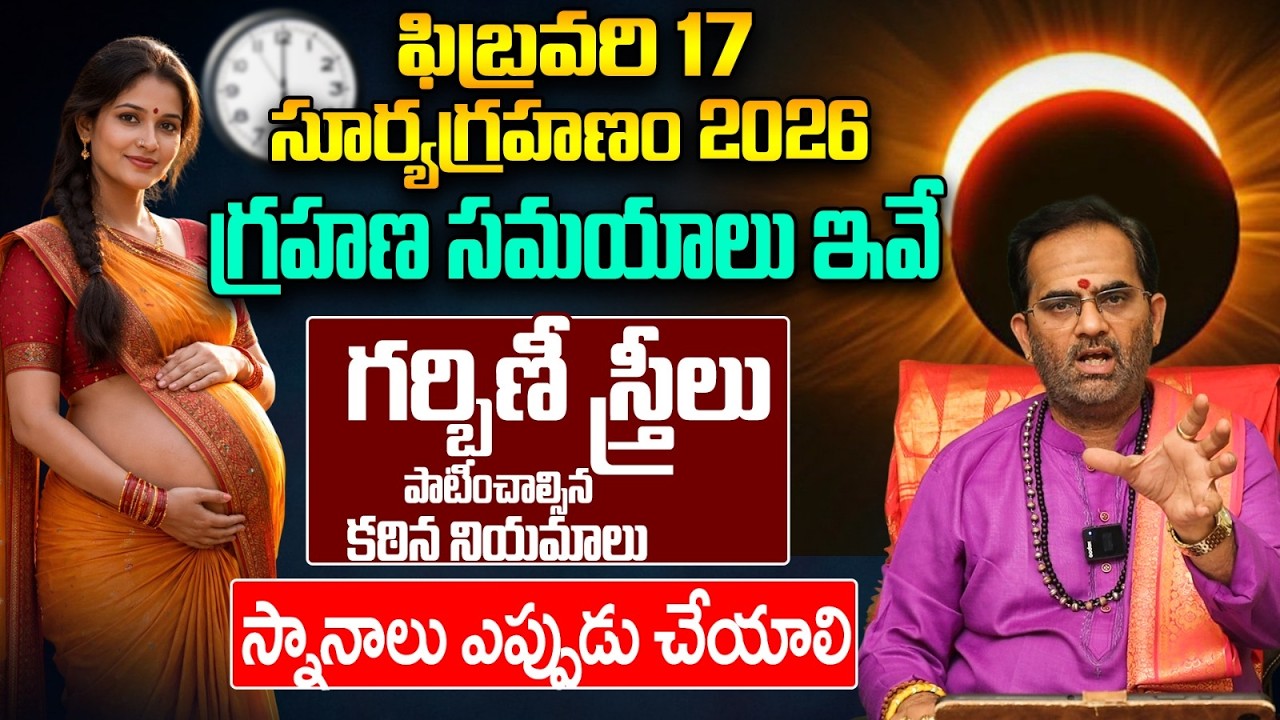 ఫిబ్రవరి 17 సూర్యగ్రహణం - గర్భిణీలు పాటించాల్సిన నియమాలు | Solar Eclipse 2026