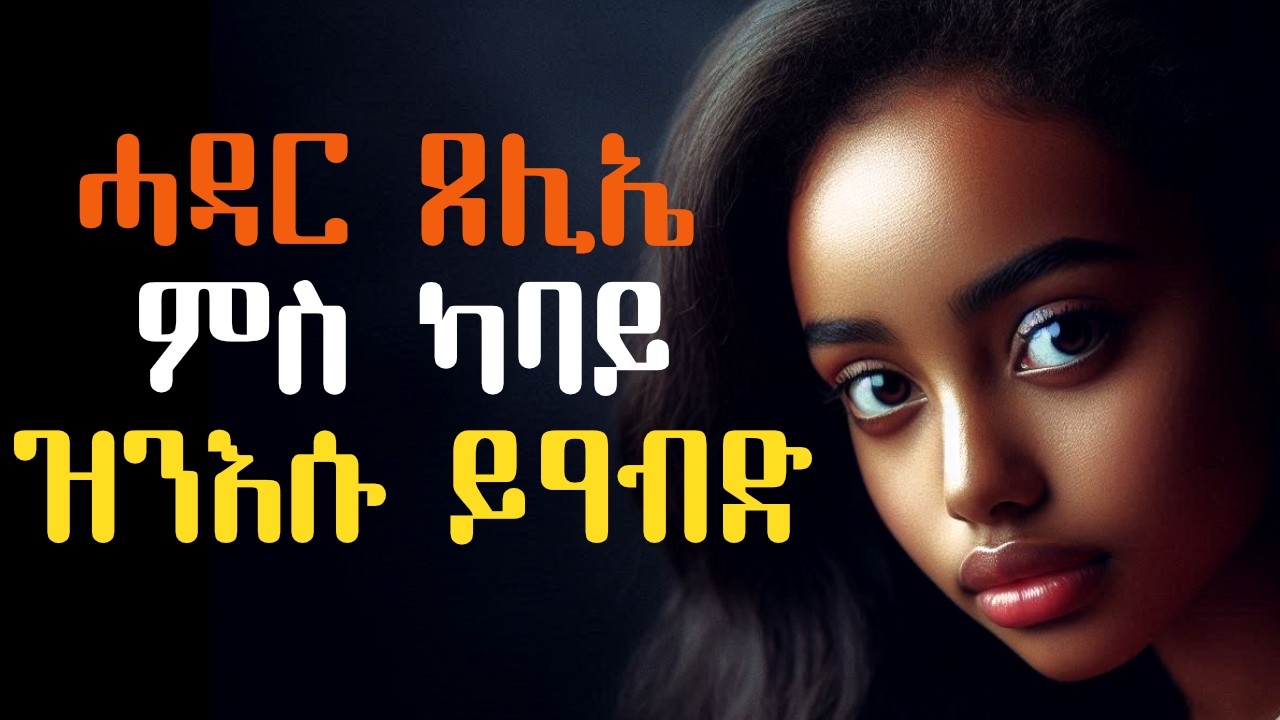ሓዳር ጸሊኤ፡ ምስ ካባይ ዝንእሱ ይዓብድ