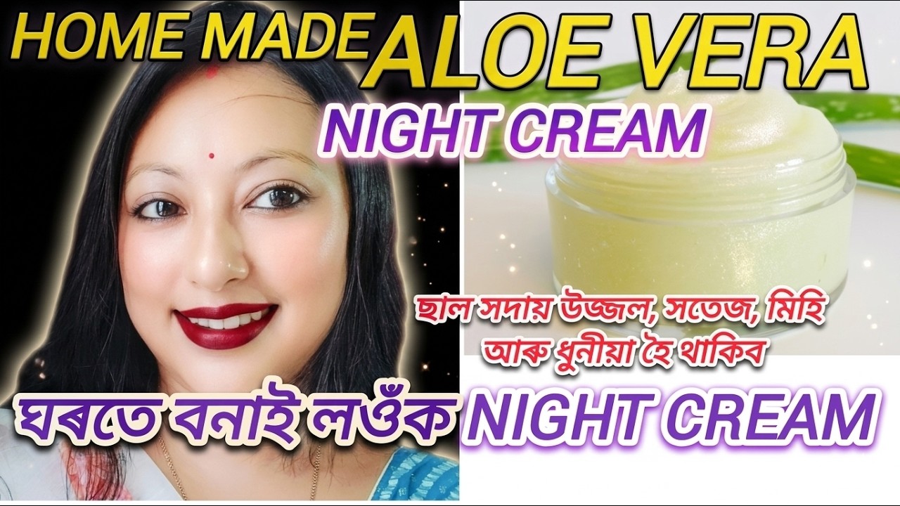 Best night cream,এল ভেৰা night cream এনেদৰে লগালে ধুনীয়া হৈ থাকিব@rimpikitchenvlogs#nightcream