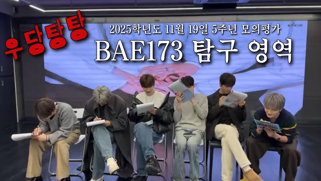 [BAE173] 우당탕탕 BAE173의 모의평가 📝 5주년 라이브 요약