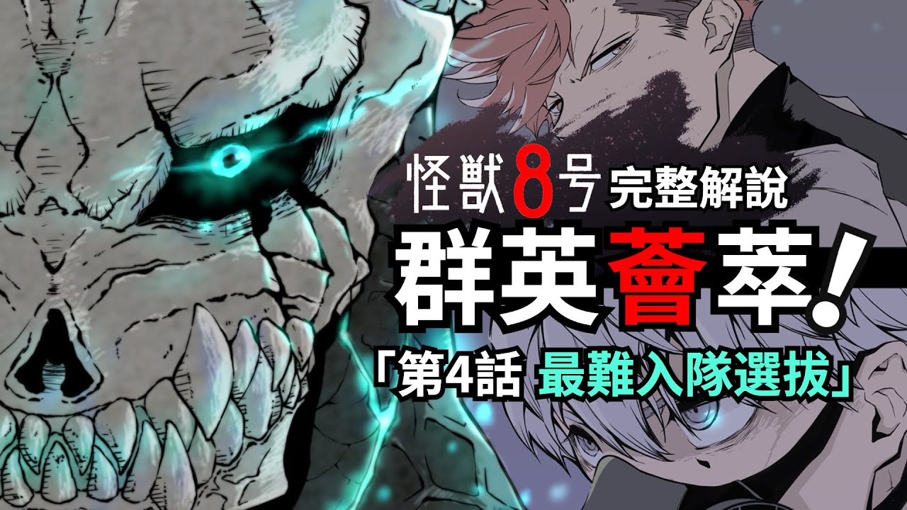放最狠的話打最響的臉！天才少女四之宮奇可露！怪獸8號第4話完整解說！
