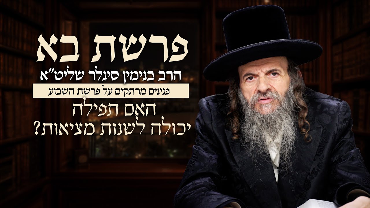 הרב בנימין סיגלר שליט״א - פרשת בא , האם תפילה יכולה לשנות מציאות?