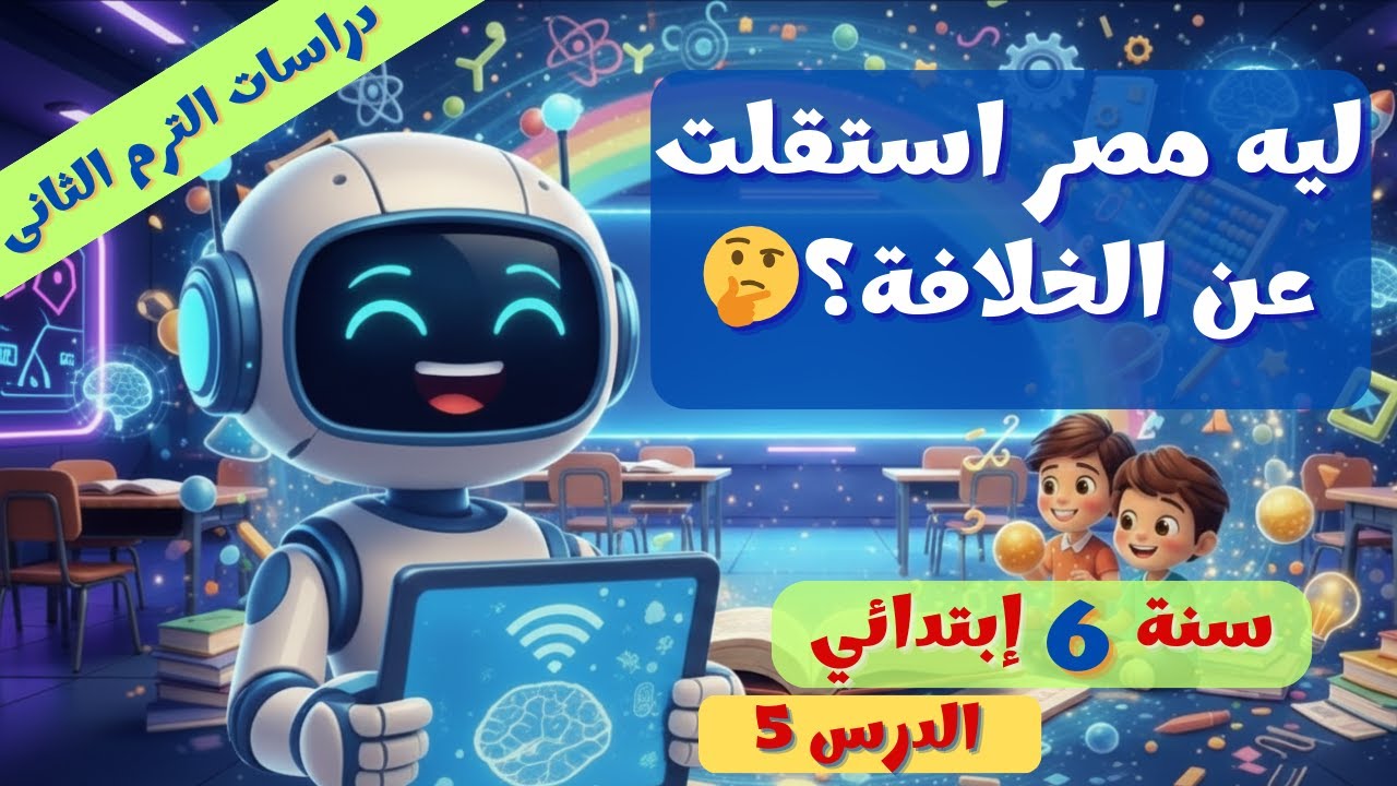 مصر والدول المستقلة 🇪🇬📜 الدرس 5 دراسات 6 ترم 2