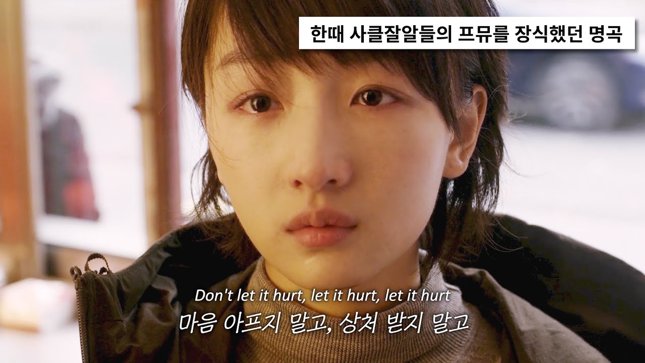 내게는 네가 그런 꽃이야🌼: slchld - she likes spring, I prefer winter (2019) [가사해석/번역]
